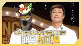 《스페셜》 주말 드라마 그리고 시청률의 제왕✨ 배우 최대철 하이라이트!, MBC 241117 방송