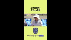 [선공개] 고추장찌개~ 맛있 vs 맛없, MBC 241119 방송