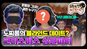 [옛능] [12月의 무도] 이런 콘서트 한번쯤 가보고 싶었는데ㅠㅠ ＂크리스마스 싱글 파티＂ infinite challenge