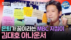 [엠뚜루마뚜루] 방송계의 수도꼭지(?) 김대호가 꿈꾸는 은퇴는?ㅣ#김대호 #아나운서 MBC241117방송