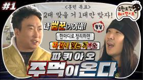 [옛능][12月의 무도] 나 쌈꾼(?)이네! 2대 맞을 거 1대만 맞기 위한 특급 훈련!🥊 “파퀴아오 주먹이 온다” 1편 #옛능 (MBC 20171230 방송)