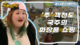 [오분순삭] 🐙주꾸미 만 원어치 사러 왔다가 화장품 8만 원어치 사서 가지요🎵 지름신 국쭈 | ⏱#나혼자산다 #이국주 MBC151204방송