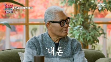 '내 돈'이라는 말을 많이 하는 남편, 남편 혼자 번 '내 돈'이 아닌 부부가 함께 번 '우리 돈', MBC 241118 방송