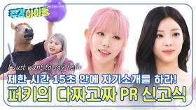 절대 감각의 소유자들 보유 그룹✨ 퍼플키스의 다짜고짜 PR 신고식!