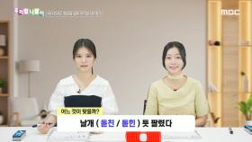 우리말 나들이 - 돋친/돋힌, MBC 241120 방송