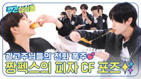 곧 광고주님들의 전화 폭주 예정📞📞 짱펙스의 피자 CF 공개합니다✨