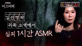 [별 헤는 괴담] 김선영과 귀목 고개에서 심괴 1시간 ASMR #심야괴담회 #심괴 #어둑시니 MBC230815방송