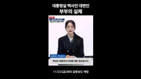 [단독보도] 장규리 ＂유연석&채수빈 알고 보니 쇼윈도 부부??＂, MBC 241122 방송