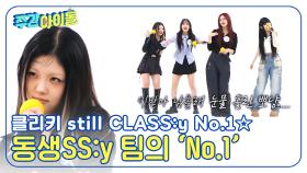 클리키 still CLASS:y No.1☆ 음색 천재 동생SS:y 팀의 