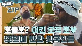 ＂이탈리아에는 왜 없지?!!＂ 외국인 호불호 1위 채소 깻잎? 여기엔 오직 호호호뿐🔥 깻잎에 반한 외국인들💞 l #어서와ZIP l #어서와한국은처음이지 l #MBCevery1