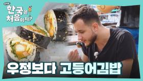 ＂내 김밥은...?＂ 환상의 맛 고등어김밥 앞에 잊혀진 친구