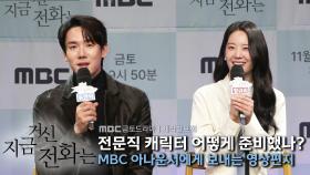 《제작발표회》 전문직 캐릭터 어떻게 준비했나? MBC 아나운서에게 보내는 영상편지, MBC 241122 방송