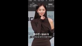 수어수빈 포토타임📸＜지금 거신 전화는＞ 제작발표회, MBC 241122 방송