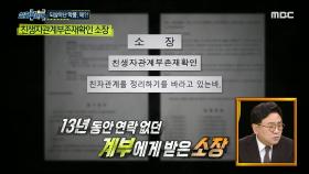 13년 동안 연락 없던 계부에게 받은 소장? 이해가 되지 않는 계부의 주장, MBC 241121 방송