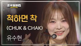 유수현 - 척하면 착 (CHUK & CHAK) l 트롯챔피언 l EP.53