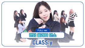 [랜덤플레이댄스FULL] ＂(틀려도) 계속해!＂ 예능과 멋짐😎을 겸비한 CLASS:y의 랜덤 플레이 댄스✨ l 클라씨(CLASS:y) l RandomPlayDance