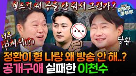 [엠뚜루마뚜루] ???: 월드컵때 공을 안 줘서 그런가...? 정환이 형이랑 방송 좀 하는 게 꿈인 축구계의 이단아 이천수ㅣ#이천수 #안정환 MBC241120방송