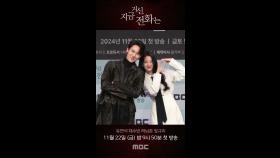 유연석X장규리 포토타임📸＜지금 거신 전화는＞ 제작발표회, MBC 241122 방송