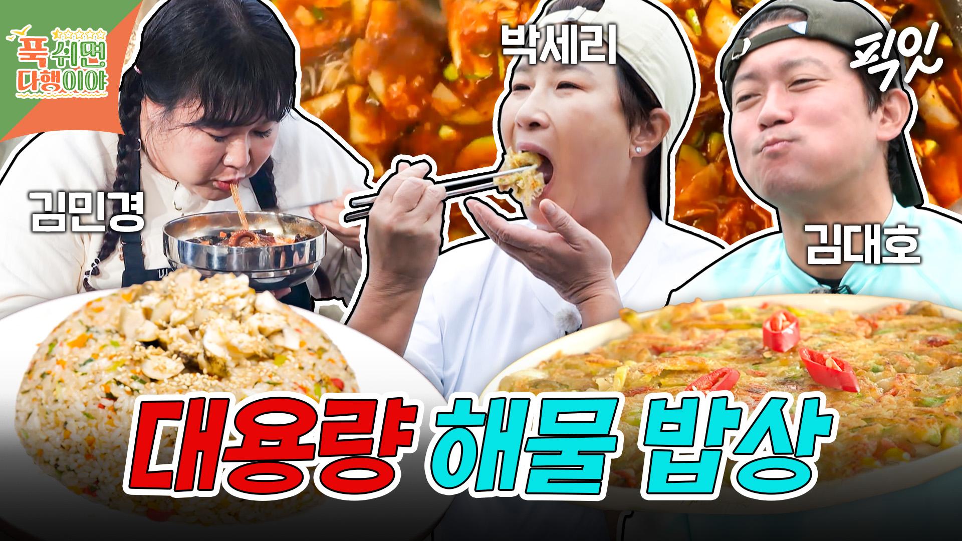 [픽잇] 세숫대야 칼제비부터 가마솥 짬뽕까지! 큰손 엄마 박세리의 초대형 해물 요리 MBC241118방송 | ZUM TV