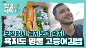 욕지도의 경치를 즐기며 함께 먹을 오늘의 점심 고등어김밥✨