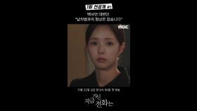 [선공개] 사언에게 희주가➡️山(뫼 산), MBC 241122 방송