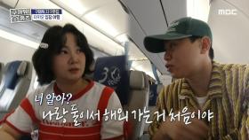 긴 시간을 함께 했지만 둘만의 해외여행은 처음!✈ 마카오로 떠나는 공식 커플(?) 박나래X양세형💞, MBC 241121 방송