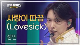 성민 - 사랑이 따끔 (Lovesick) l 트롯챔피언 l EP.53