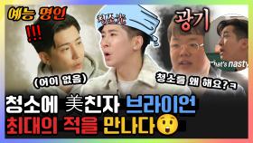 《예능명인》 청소'광' 브라이언과 청소'꽝' 곽튜브의 만남🤣 | 라디오스타 | TVPP | MBC 210519 방송