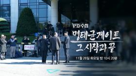 [예고] 명태균게이트 그 시작과 끝 - PD수첩, MBC 241126 방송