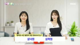 우리말 나들이 - 실낙원/실락원, MBC 241017 방송