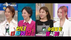 [예고] ＜언니 더 파워업 : 백지영, 김지윤, 송가인, 이사배＞특집 라디오스타 892회 예고, MBC 241127 방송