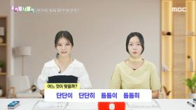 우리말 나들이 - 단단이/단단히/틈틈이/틈틈히, MBC 241118 방송