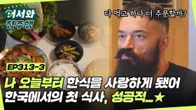 ＂나 오늘부터 한식을 사랑하게 됐어＂ 불가리아 친구들의 입맛을 사로잡은 비빔밥 & 제육쌈밥✨ l #어서와정주행​ l #MBCevery1 l EP.313-3