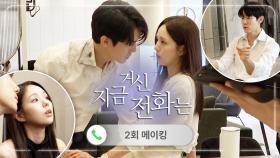 《메이킹》 괜히 숨 참게 만드는 텐션 유발자 유연석X채수빈, 영원히 식탁 균형 잡을 뻔(?) 했던 비하인드😭, MBC 241123 방송