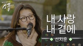 신지훈 – 내 사랑 내 곁에 (원곡 : 김현식) | 피크닉라이브 소풍 | EP.135