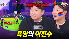 [픽잇] 너튜브의 맛을 본 욕망의 인플루언서 이천수 MBC241120방송