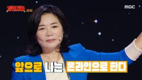 6개월 동안 통장 잔고 0원?! 코로나 사태에 김미경 터보 엔진 가동, MBC 241124 방송