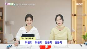 우리말 나들이 - 뒤굼치/뒤꿈치/뒷굼치/뒷꿈치, MBC 241122 방송