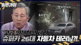 3억 이상 슈퍼카만 26대 부순 20대 남성의 정체는? 광기의 자동차 테러!