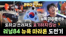 《스페셜》 토하고 쓰러져도 포기하지 않는 러닝84의 감동적인 뉴욕 마라톤 도전기🏃, MBC 241122 방송