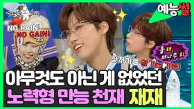 【#예능썰】 아무것도 아닌 게 없었던😲 노력형 만능 천재 재재✨ | 라디오스타 | TVPP | MBC 231125 방송