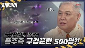 대규모 폭주족 국경일 폭주! 구경꾼만 500명에 라이브 방송까지?