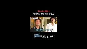 [홈즈후공개] 우리나라 맞아? 이국적인 산속 패턴 하우스, MBC 241114 방송