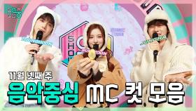 《스페셜》 영훈 X 설윤 X 이정하 , 빵토리 11월 넷째 주 음악중심 MC 컷 모음!, MBC 241123 방송