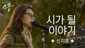 신지훈 – 시가 될 이야기 (원곡 : 신지훈) | 피크닉라이브 소풍 | EP.135