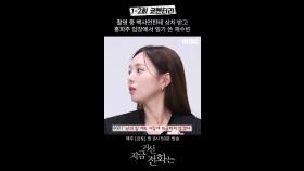 [스페셜] 상처받은 채수빈ㅣ1~2회 코멘터리 영상, MBC 241123 방송