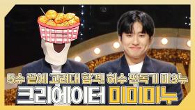 《스페셜》 5수 끝에 고려대 합격한 허수 판독기 미3누🥔 크리에이터 미미미누 하이라이트!, MBC 241124 방송