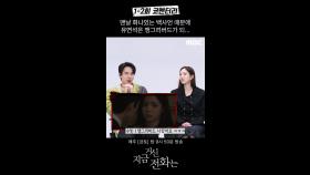 [스페셜] 앵그리버드 유연석ㅣ1~2회 코멘터리 영상, MBC 241123 방송