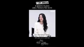 [스페셜] 로맨스 액션씬(?) 찍은 장규리ㅣ1~2회 코멘터리 영상, MBC 241123 방송