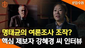 [PD수첩 10분 컷] 명태균의 여론조사 조작? 핵심 제보자 강혜경 씨 인터뷰, MBC 241126 방송